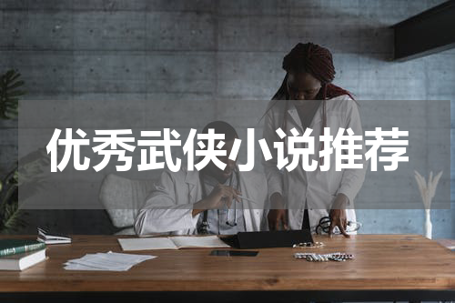 优秀武侠小说推荐