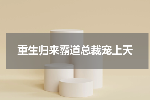 重生归来霸道总裁宠上天