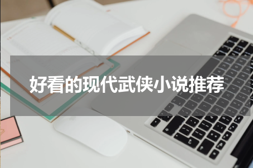 好看的现代武侠小说推荐