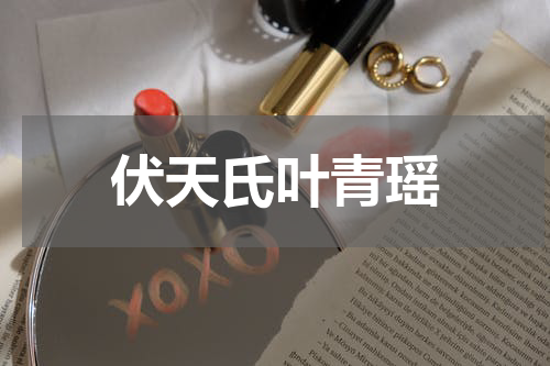 伏天氏叶青瑶