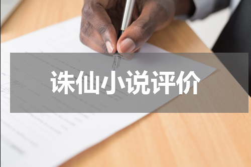 诛仙小说评价