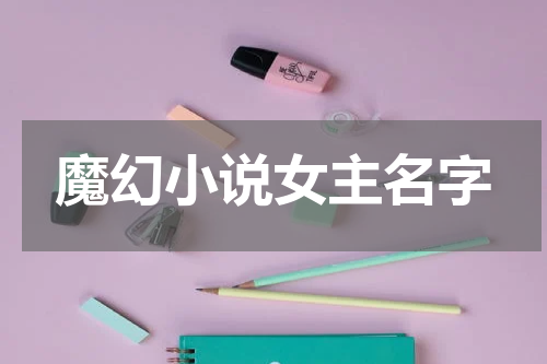 魔幻小说女主名字