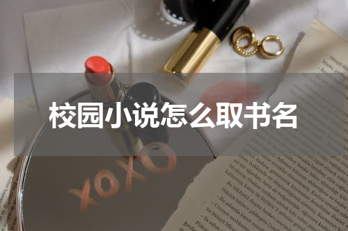 校园小说怎么取书名