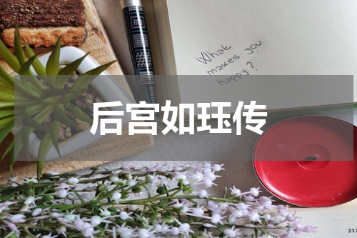 后宫如珏传