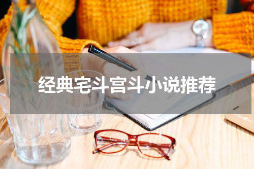 经典宅斗宫斗小说推荐