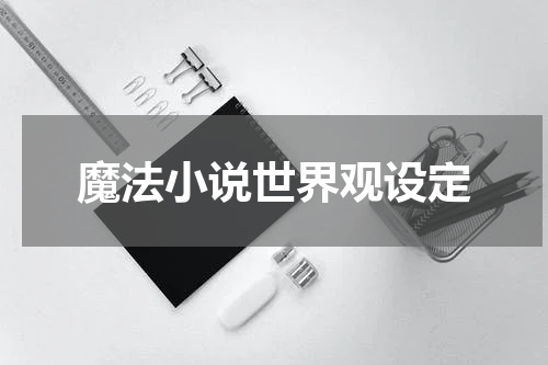 魔法小说世界观设定