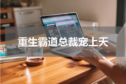 重生霸道总裁宠上天