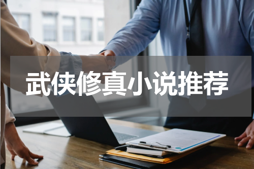 武侠修真小说推荐
