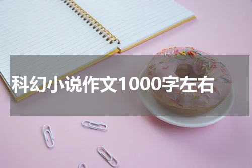 科幻小说作文1000字左右