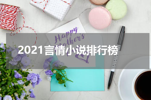 2021言情小说排行榜