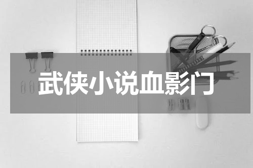 武侠小说血影门