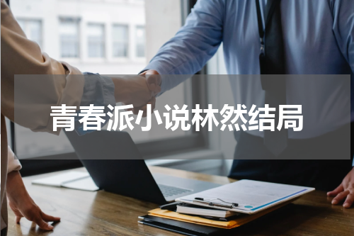 青春派小说林然结局