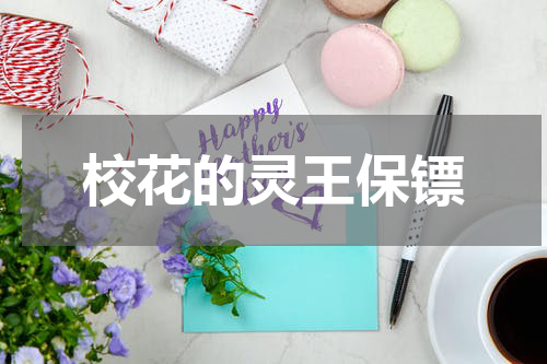 校花的灵王保镖