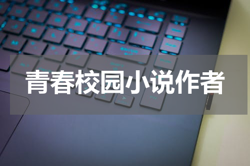 青春校园小说作者