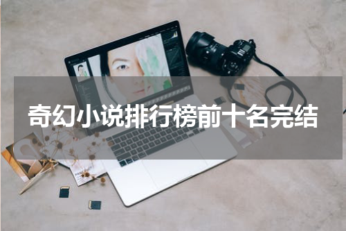 奇幻小说排行榜前十名完结