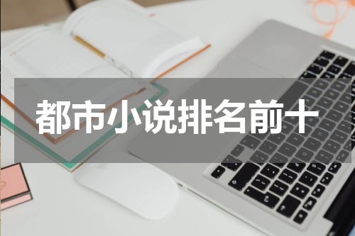 都市小说排名前十