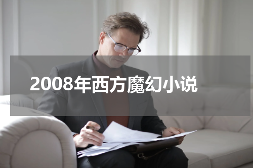 2008年西方魔幻小说