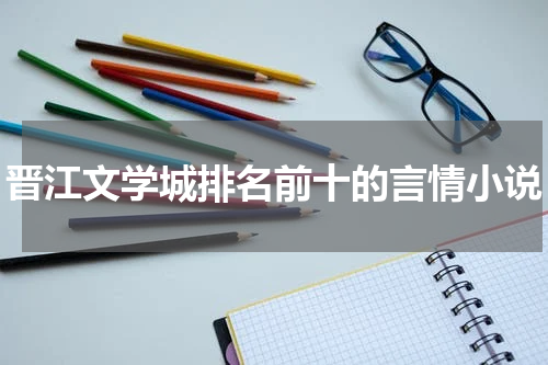 晋江文学城排名前十的言情小说