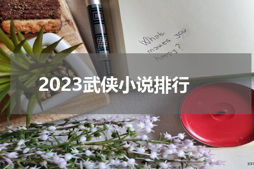 2023武侠小说排行