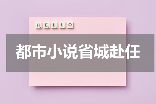 都市小说省城赴任