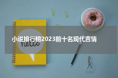 小说排行榜2023前十名现代言情
