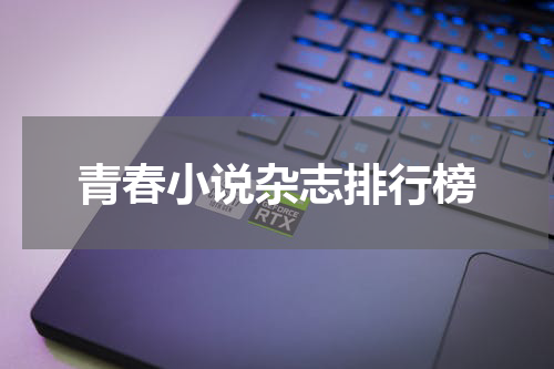青春小说杂志排行榜