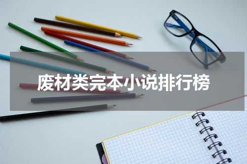 废材类完本小说排行榜