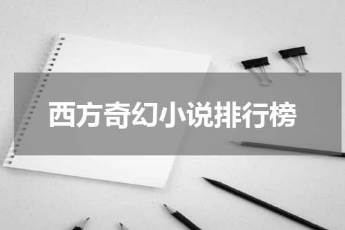 西方奇幻小说排行榜