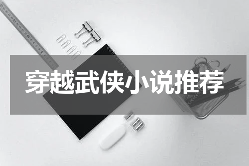 穿越武侠小说推荐