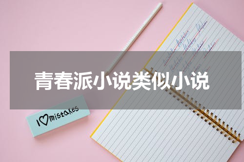 青春派小说类似小说