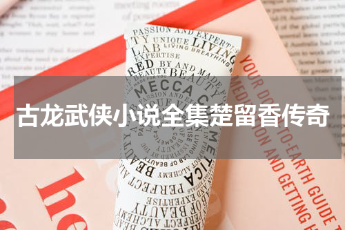 古龙武侠小说全集楚留香传奇