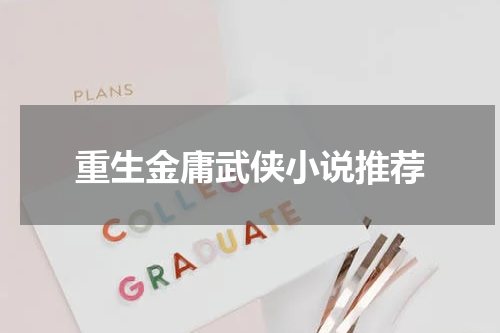 重生金庸武侠小说推荐