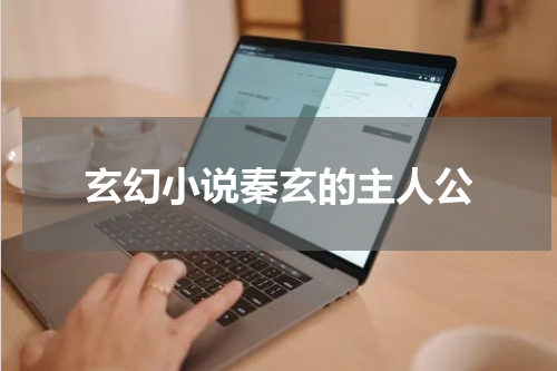 玄幻小说秦玄的主人公