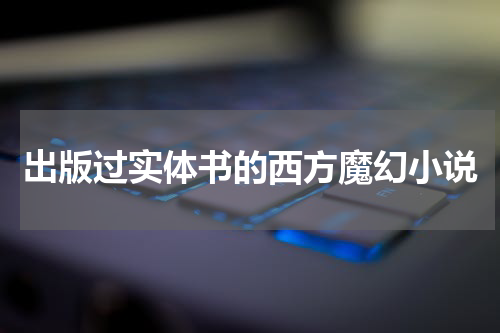 出版过实体书的西方魔幻小说
