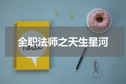 全职法师之天生星河