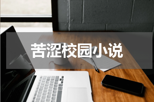 苦涩校园小说