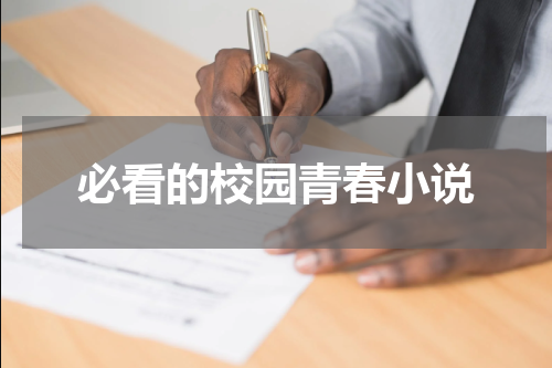 必看的校园青春小说