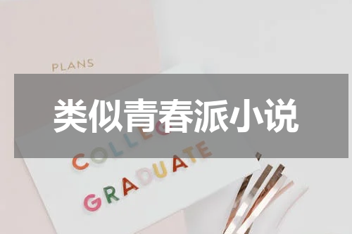 类似青春派小说