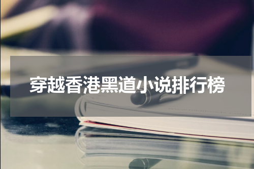 穿越香港黑道小说排行榜