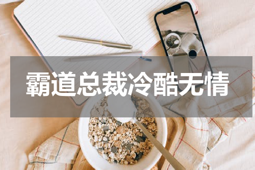 霸道总裁冷酷无情