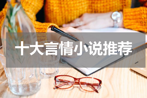 十大言情小说推荐