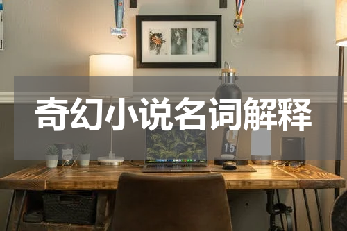 奇幻小说名词解释