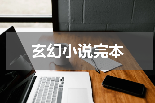 玄幻小说完本