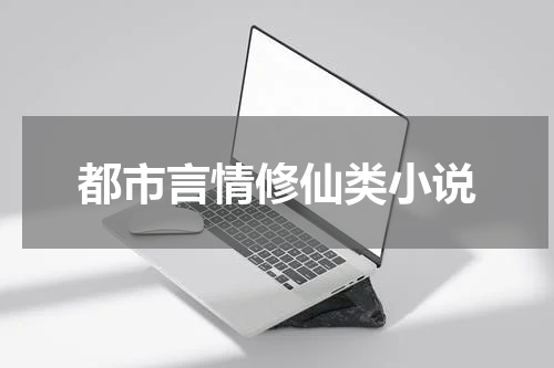 都市言情修仙类小说