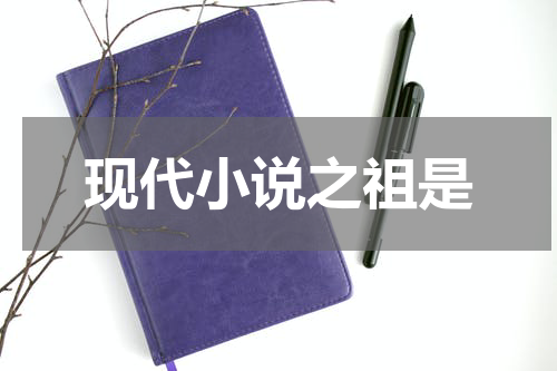 现代小说之祖是