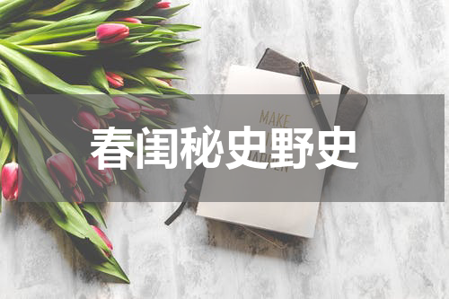 春闺秘史野史