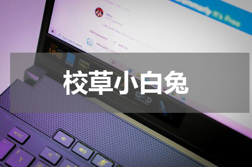 校草小白兔