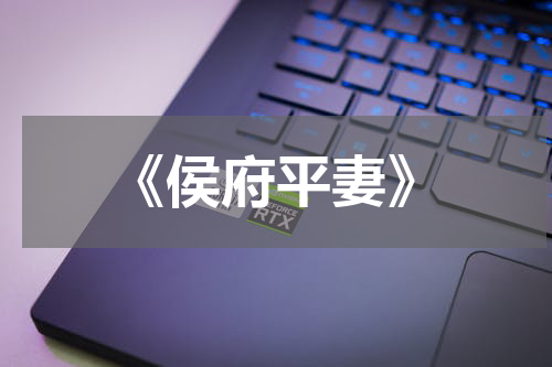 《侯府平妻》