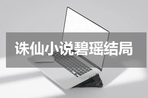诛仙小说碧瑶结局