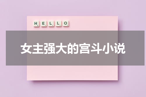 女主强大的宫斗小说